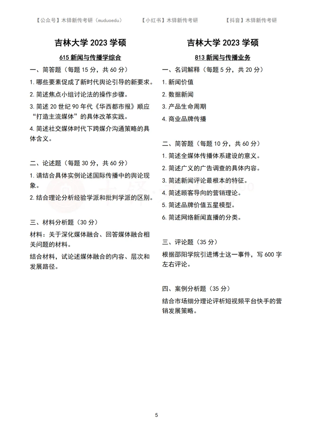 吉林大学新传考研5年真题合集|2022-2026版 第13张