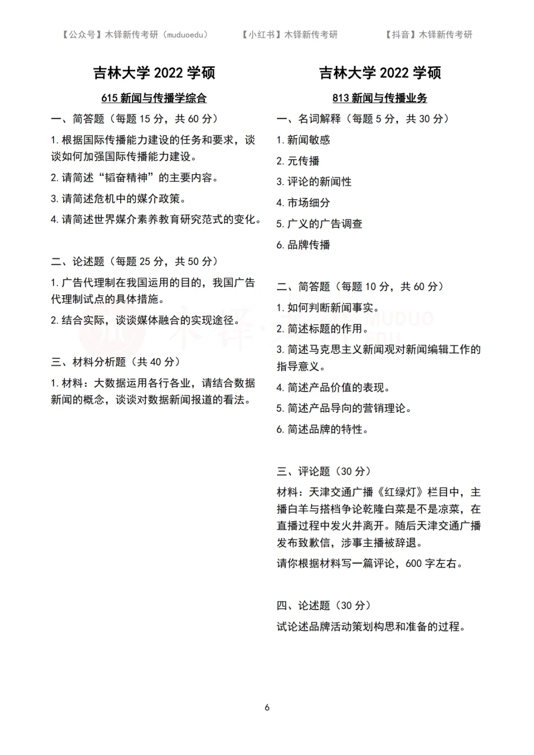 吉林大学新传考研5年真题合集|2022-2026版 第14张