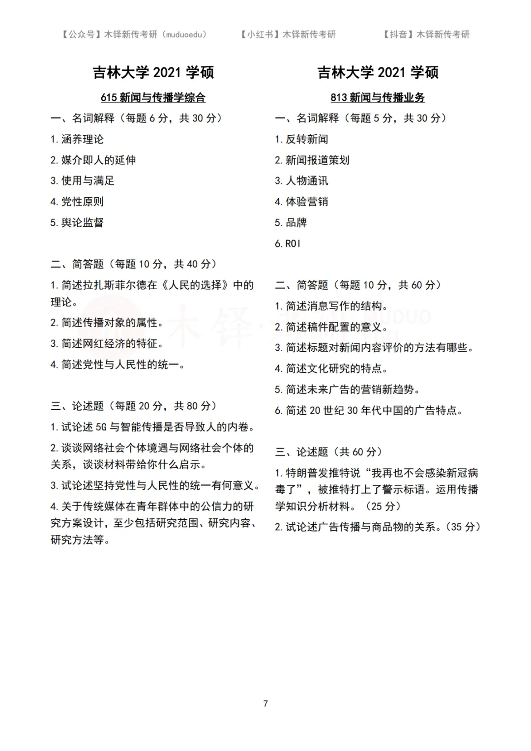 吉林大学新传考研5年真题合集|2022-2026版 第15张