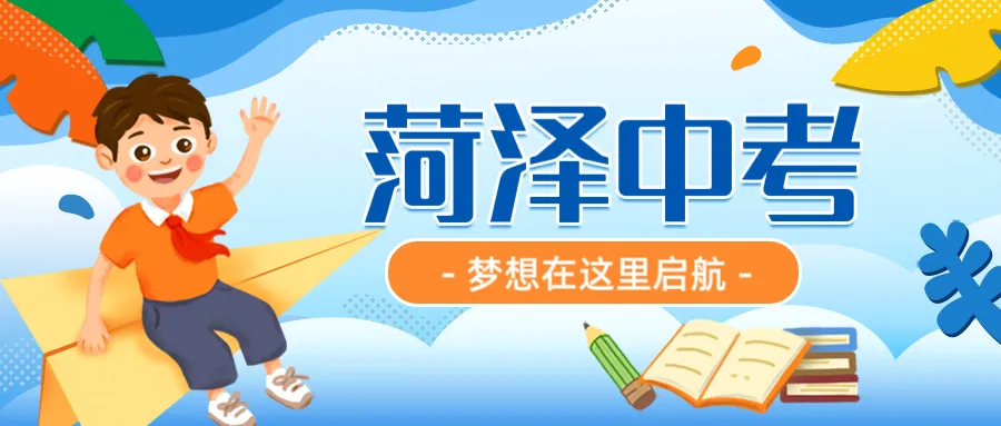 2026年菏泽中考时间6月13日-15日 第1张