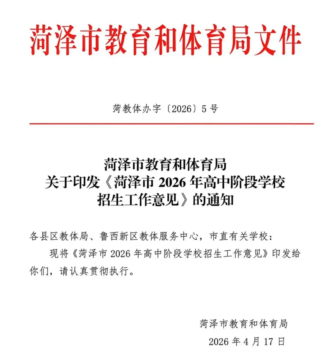 2026年菏泽中考时间6月13日-15日 第2张