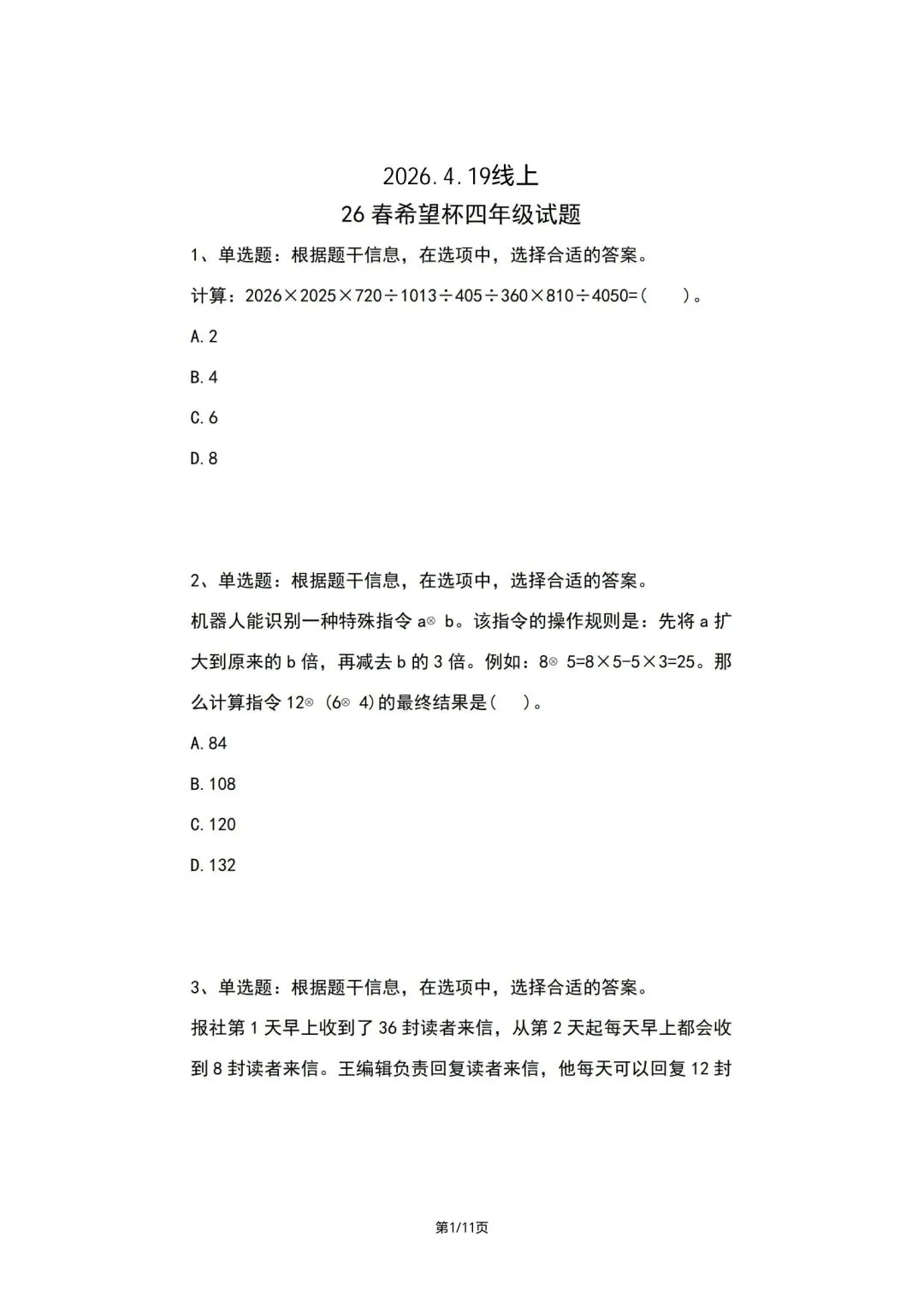 2026.4.19希望杯线上真题(2026IHC-G)四年级真题(手写解析已整理) 第1张