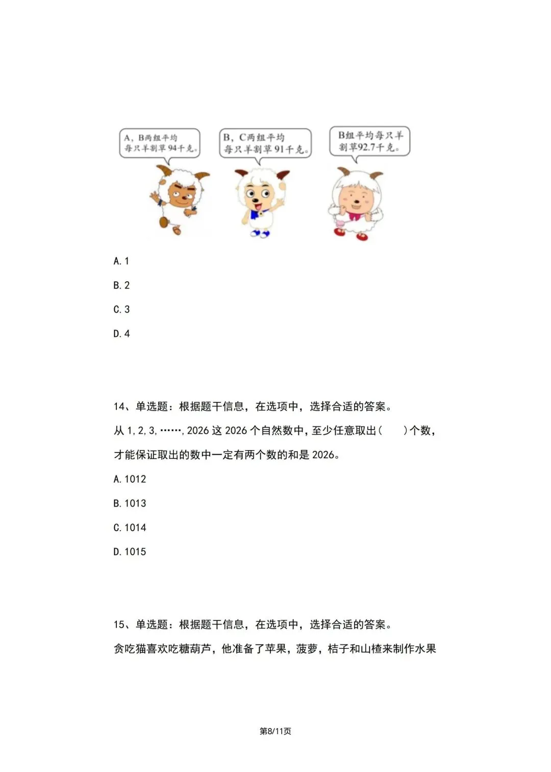 2026.4.19希望杯线上真题(2026IHC-G)四年级真题(手写解析已整理) 第8张