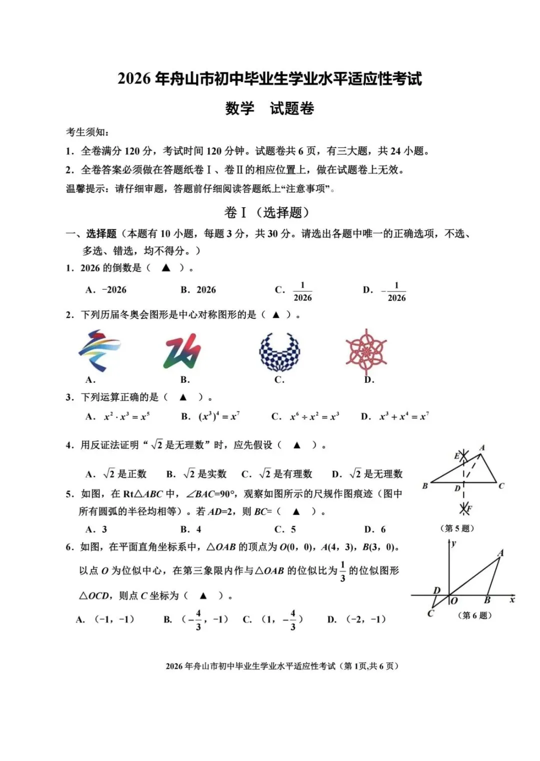 2026年4月舟山中考一模数学试卷(含答案) 第1张
