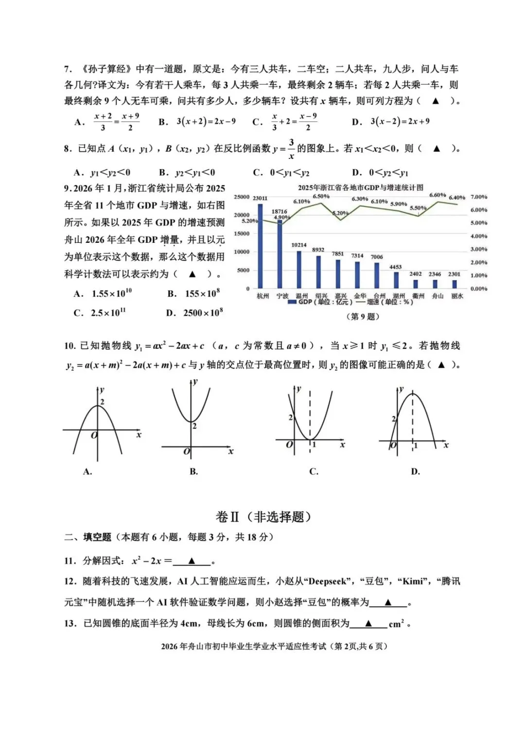 2026年4月舟山中考一模数学试卷(含答案) 第2张