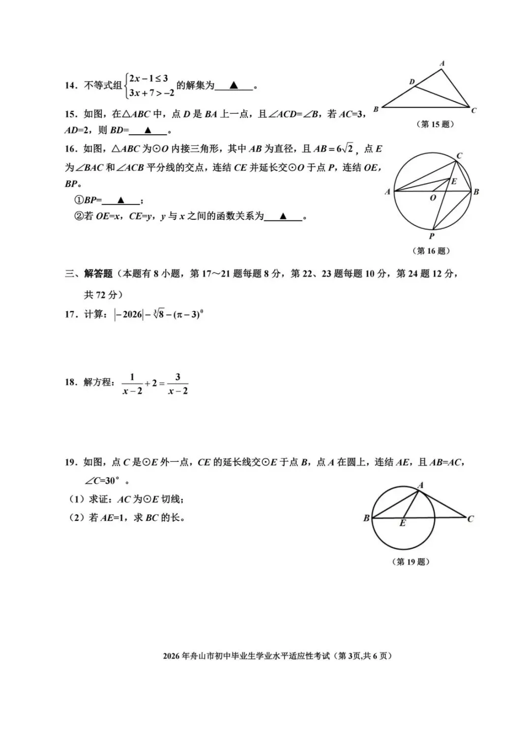 2026年4月舟山中考一模数学试卷(含答案) 第3张
