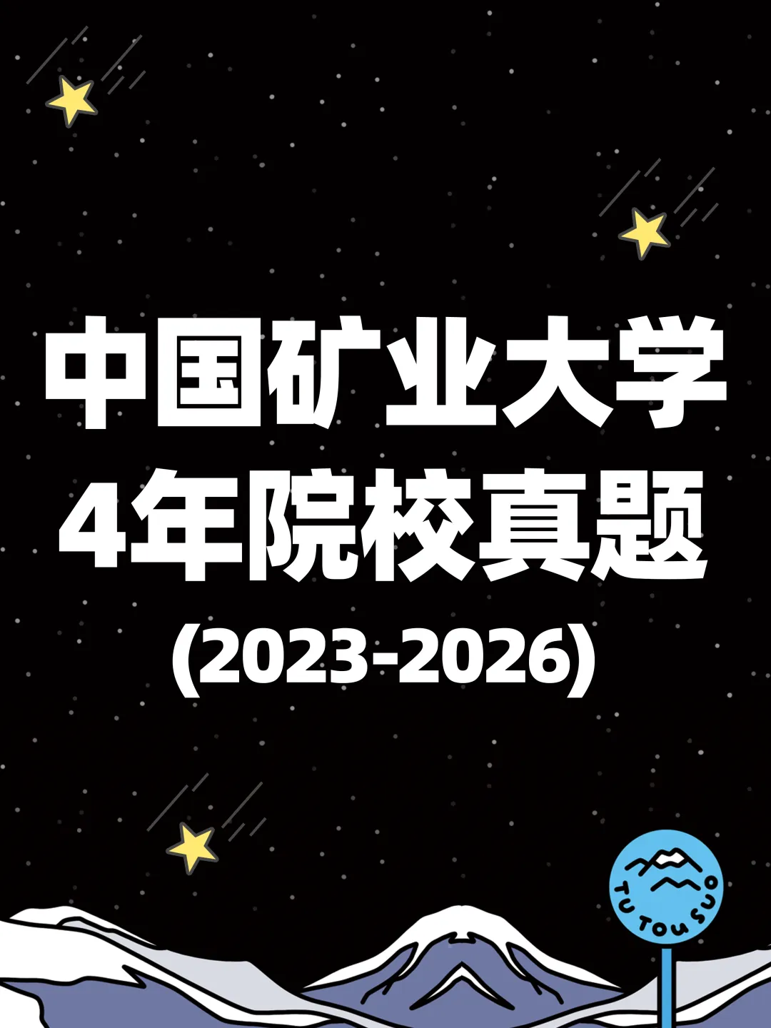 TTS27新传真题合集:中国矿业大学4年院校真题[2023-2026] 第2张