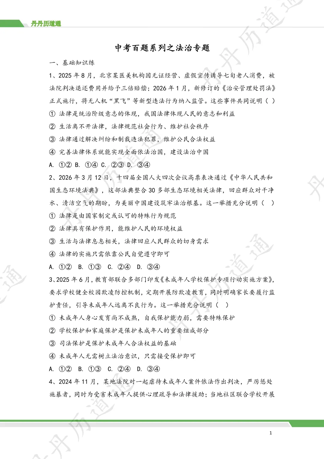 2026 中考道法·法治法律选择题专题训练(二模可用) 第3张