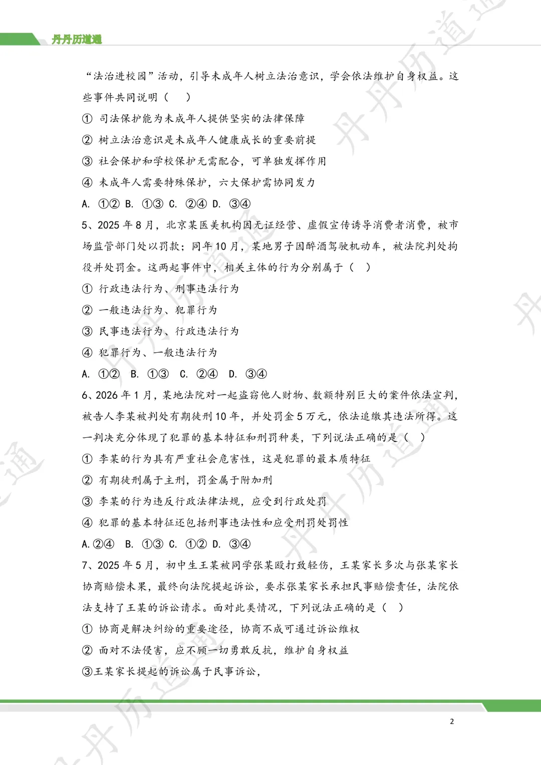 2026 中考道法·法治法律选择题专题训练(二模可用) 第4张