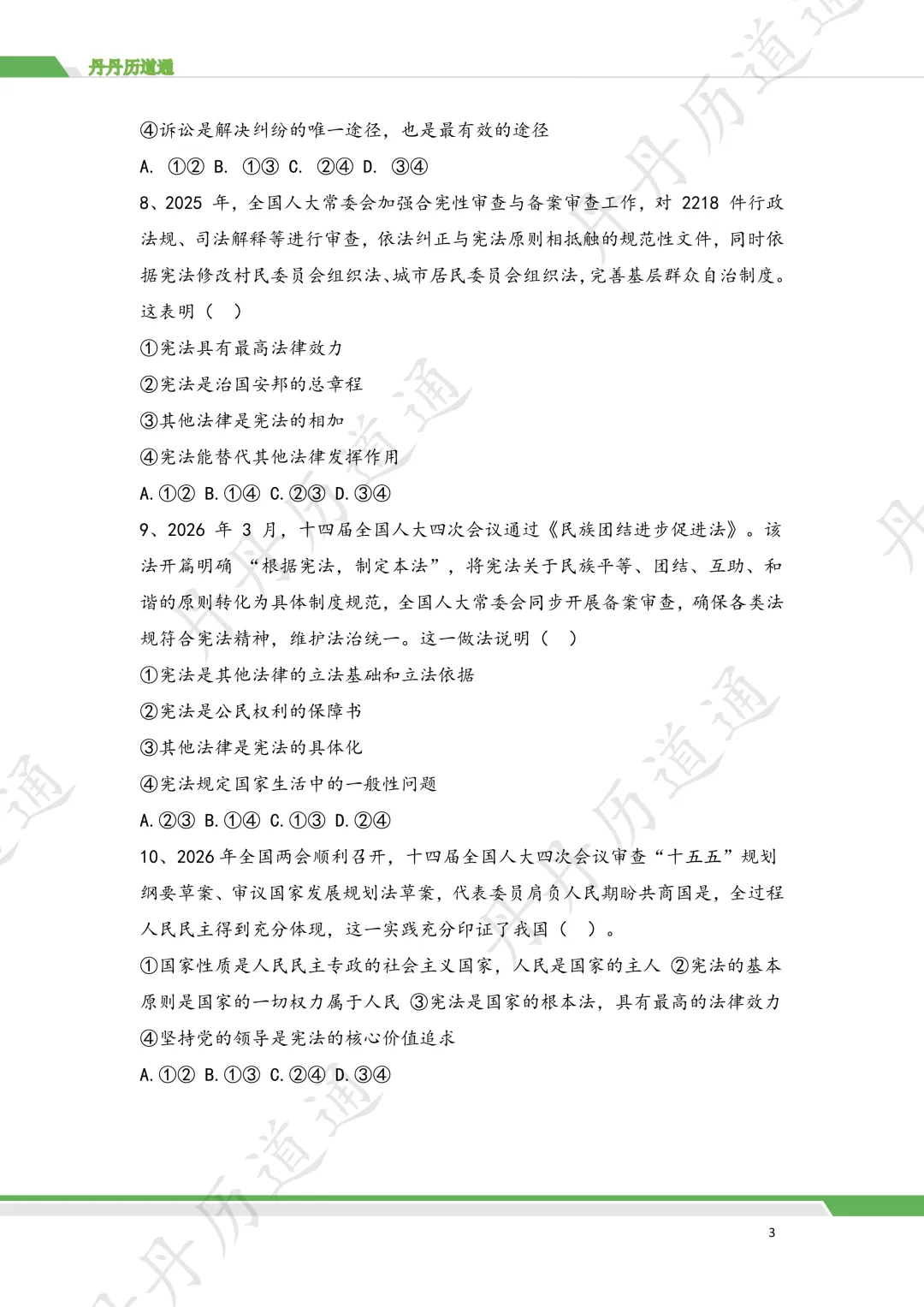 2026 中考道法·法治法律选择题专题训练(二模可用) 第5张