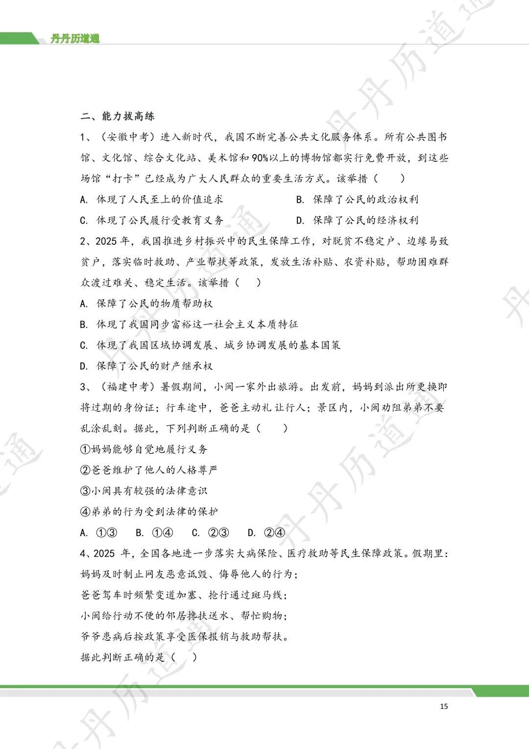 2026 中考道法·法治法律选择题专题训练(二模可用) 第7张