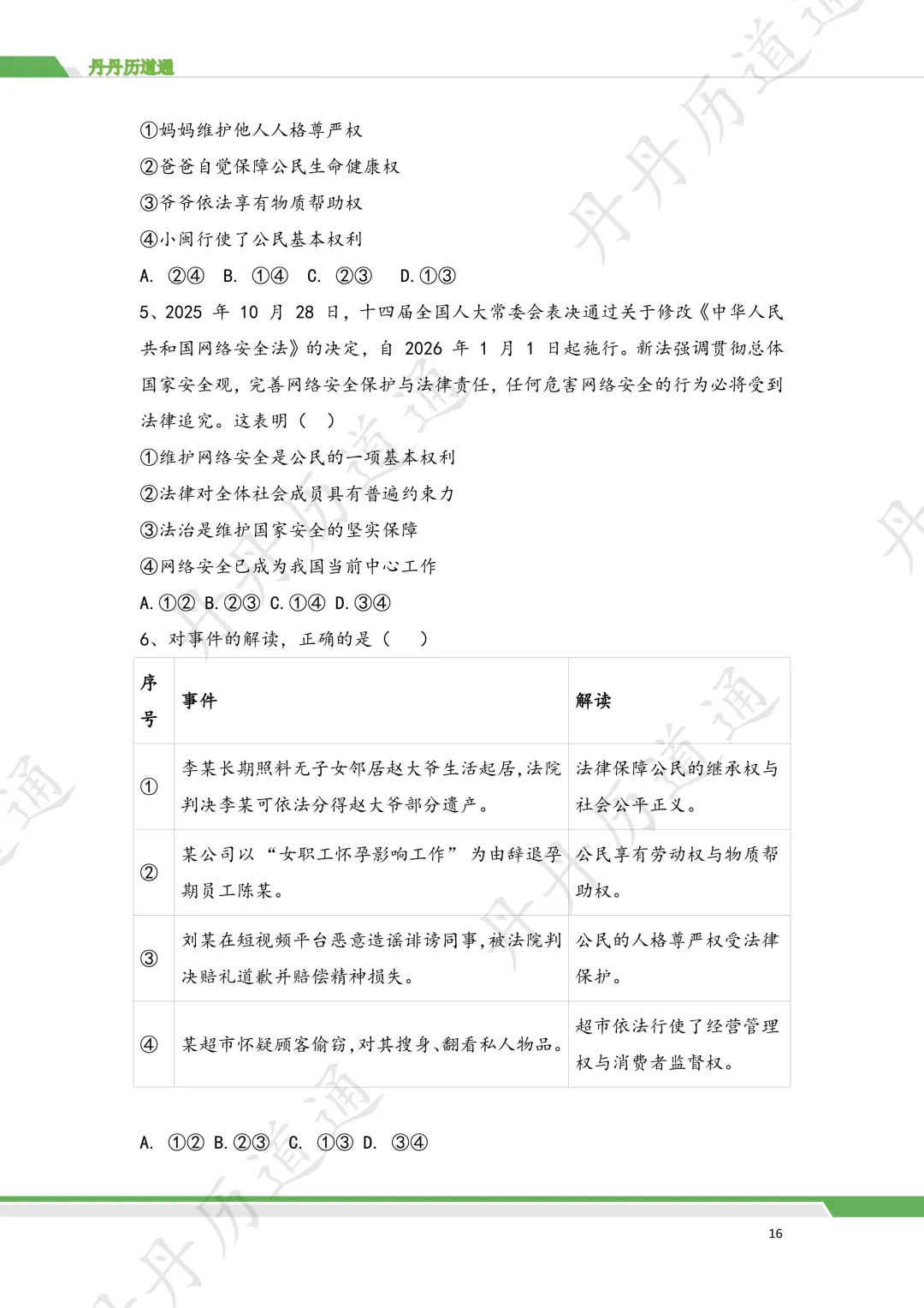 2026 中考道法·法治法律选择题专题训练(二模可用) 第8张