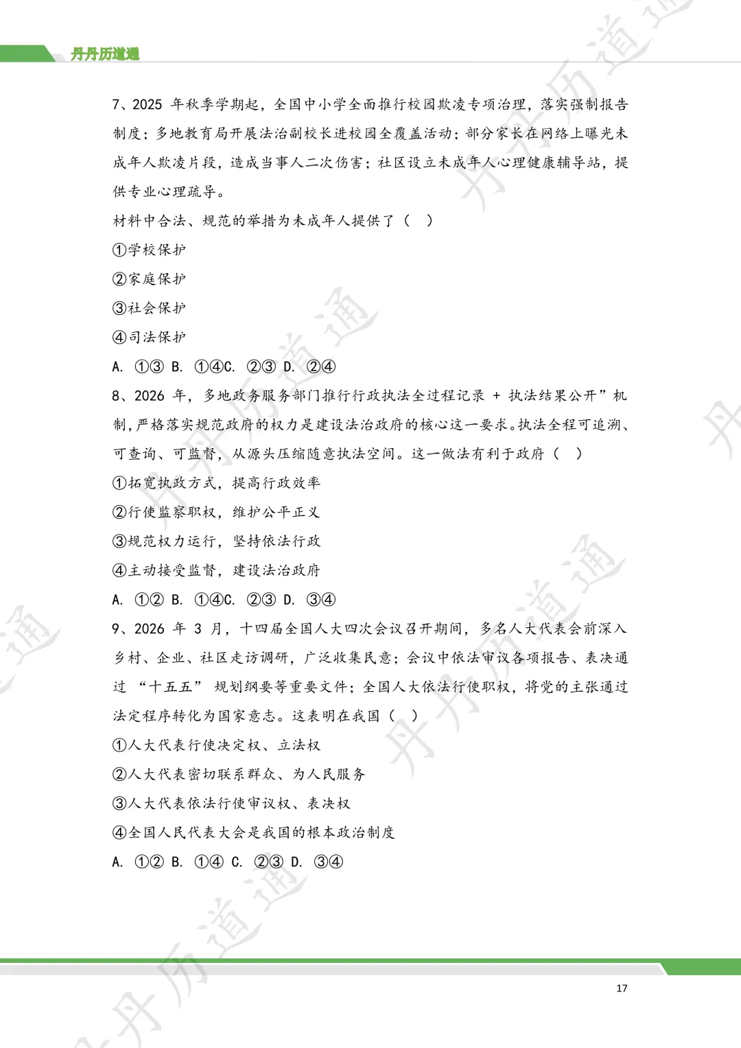 2026 中考道法·法治法律选择题专题训练(二模可用) 第9张