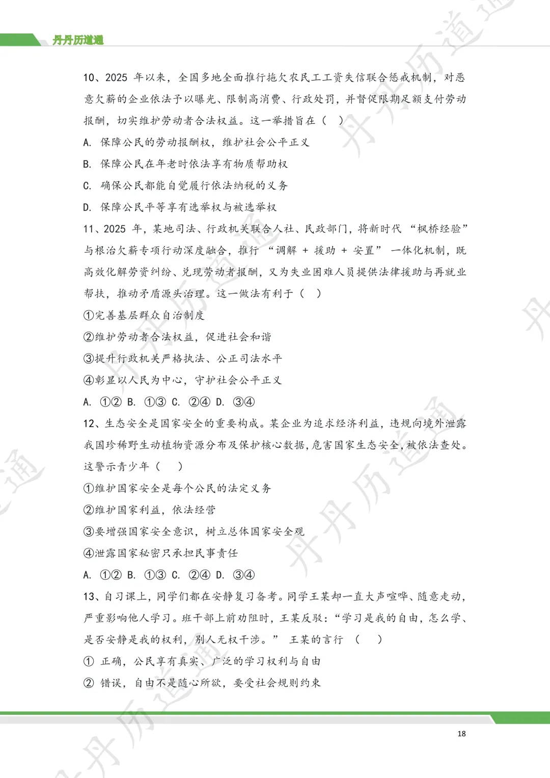 2026 中考道法·法治法律选择题专题训练(二模可用) 第10张