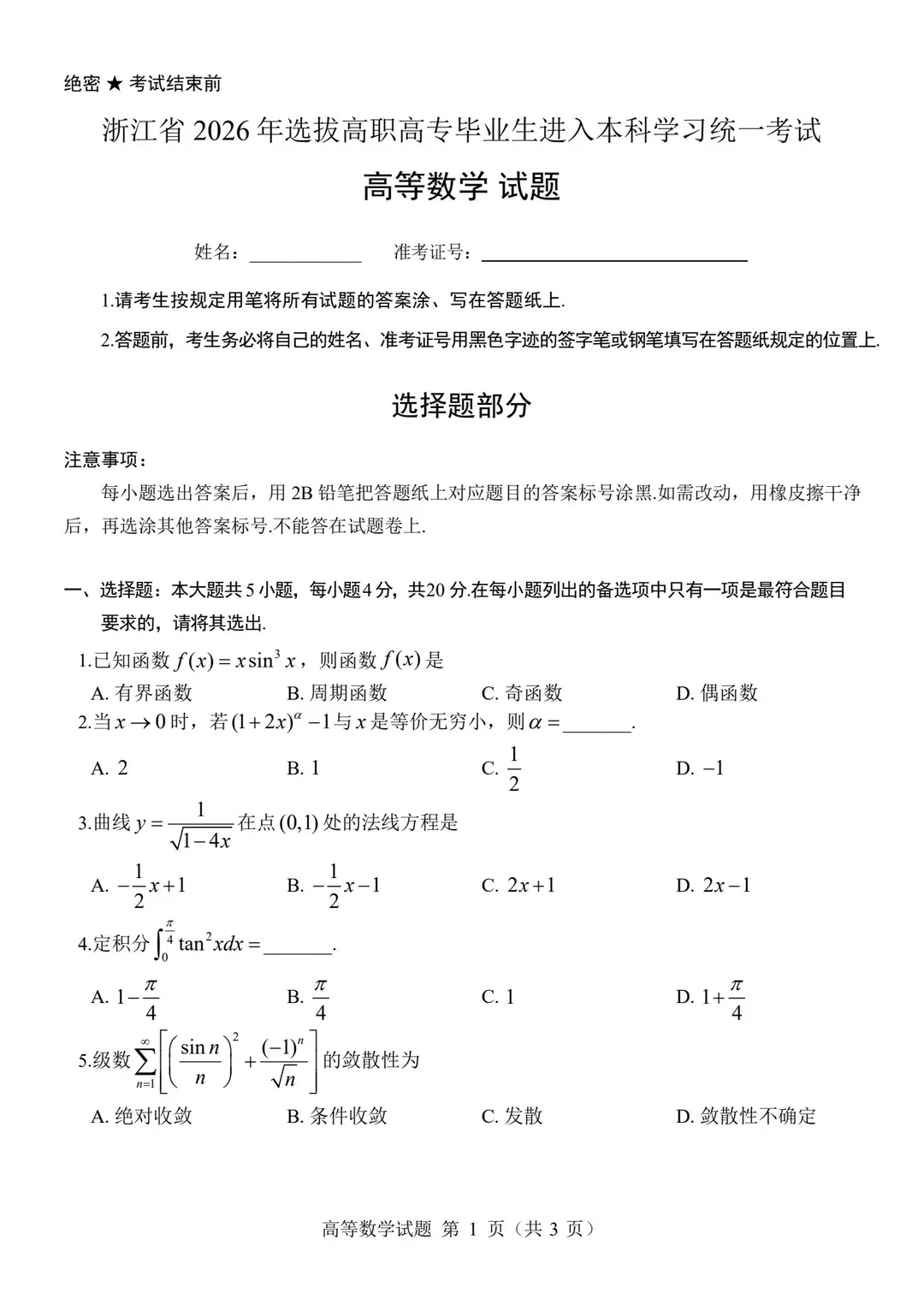 2026年浙江专升本理科真题 第10张