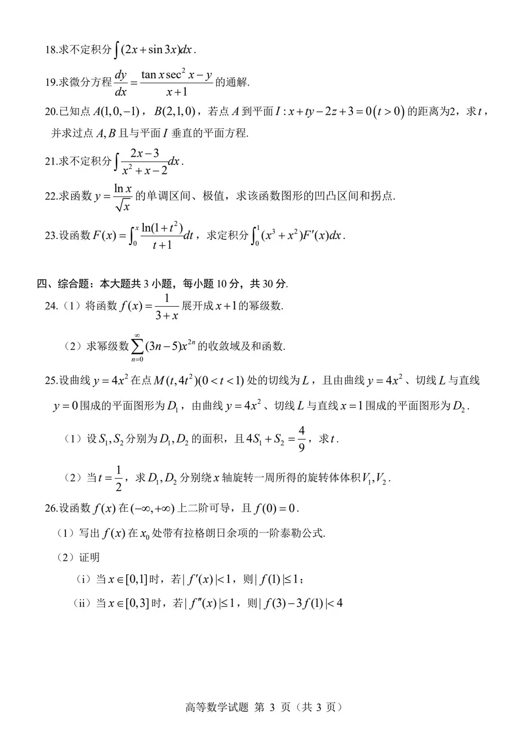 2026年浙江专升本理科真题 第12张