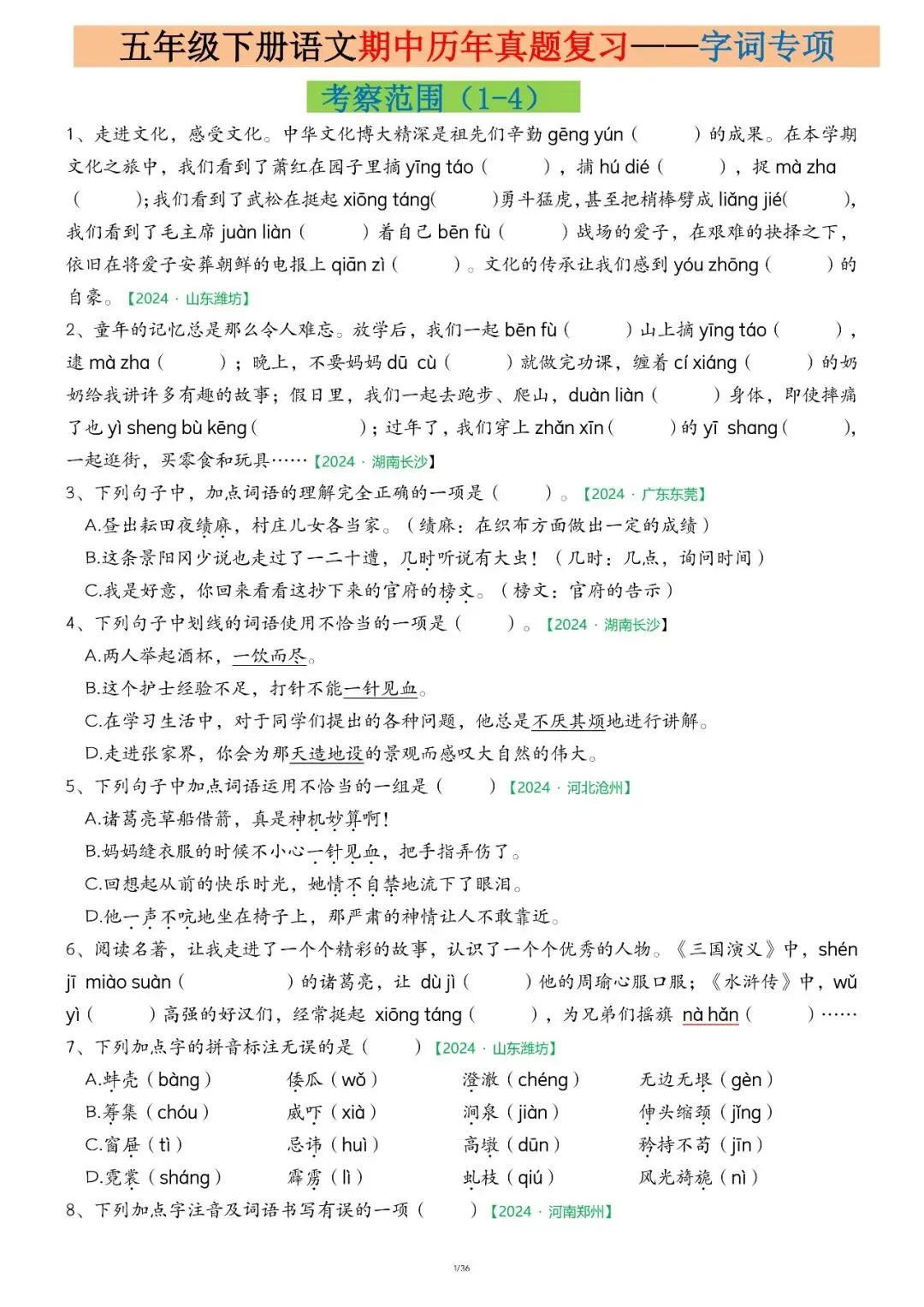 ️26春五下语文【期中复习历年真题专项练习】1-4 单元核心知识掌握情况,电子版可下载 第3张