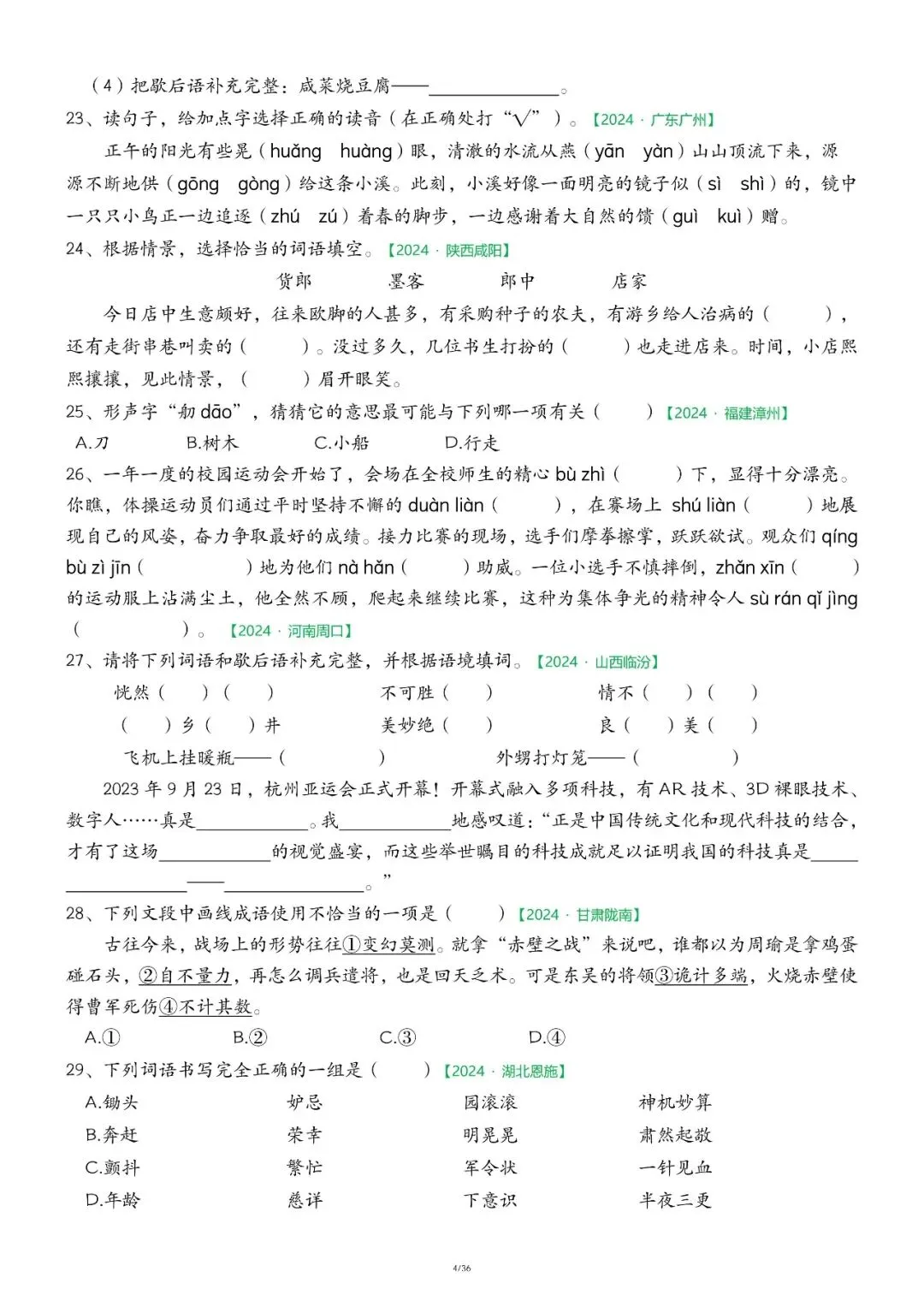 ️26春五下语文【期中复习历年真题专项练习】1-4 单元核心知识掌握情况,电子版可下载 第6张