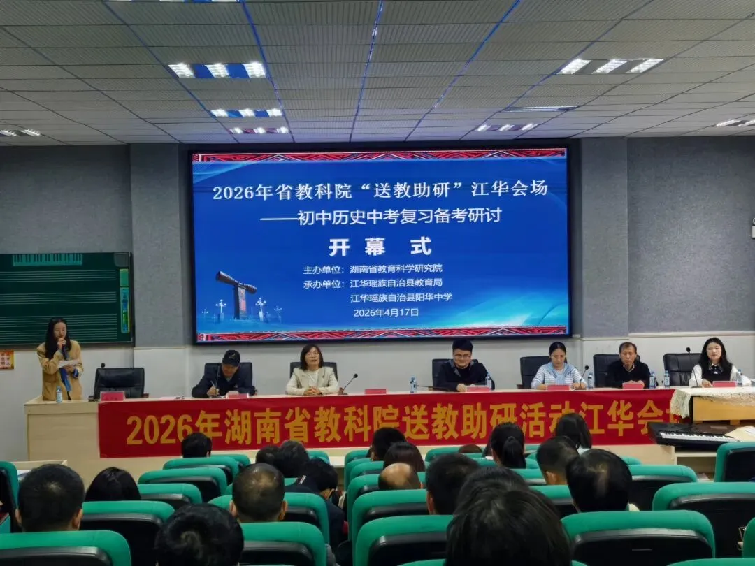 送教助研促成长 素养领航备中考——2026年湖南省教科院送教助研(江华历史专场)活动圆满举行 第1张