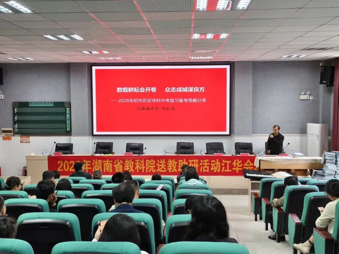 送教助研促成长 素养领航备中考——2026年湖南省教科院送教助研(江华历史专场)活动圆满举行 第5张