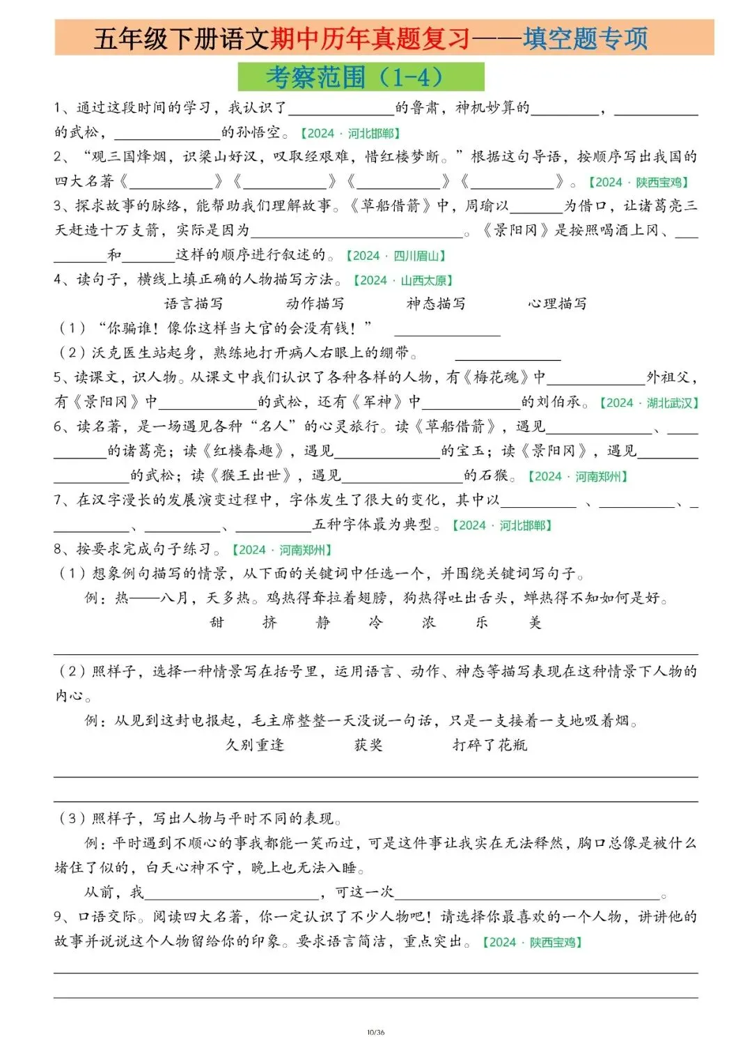 ️26春五下语文【期中复习历年真题专项练习】1-4 单元核心知识掌握情况,电子版可下载 第12张