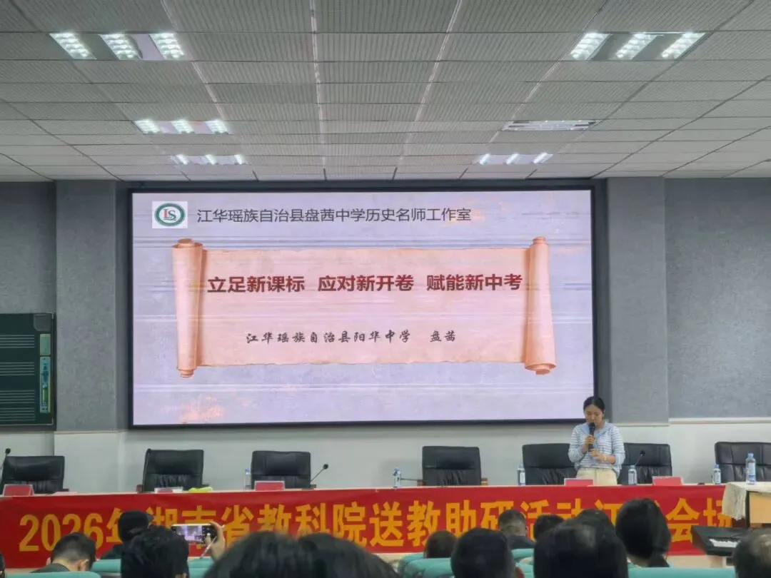 送教助研促成长 素养领航备中考——2026年湖南省教科院送教助研(江华历史专场)活动圆满举行 第6张