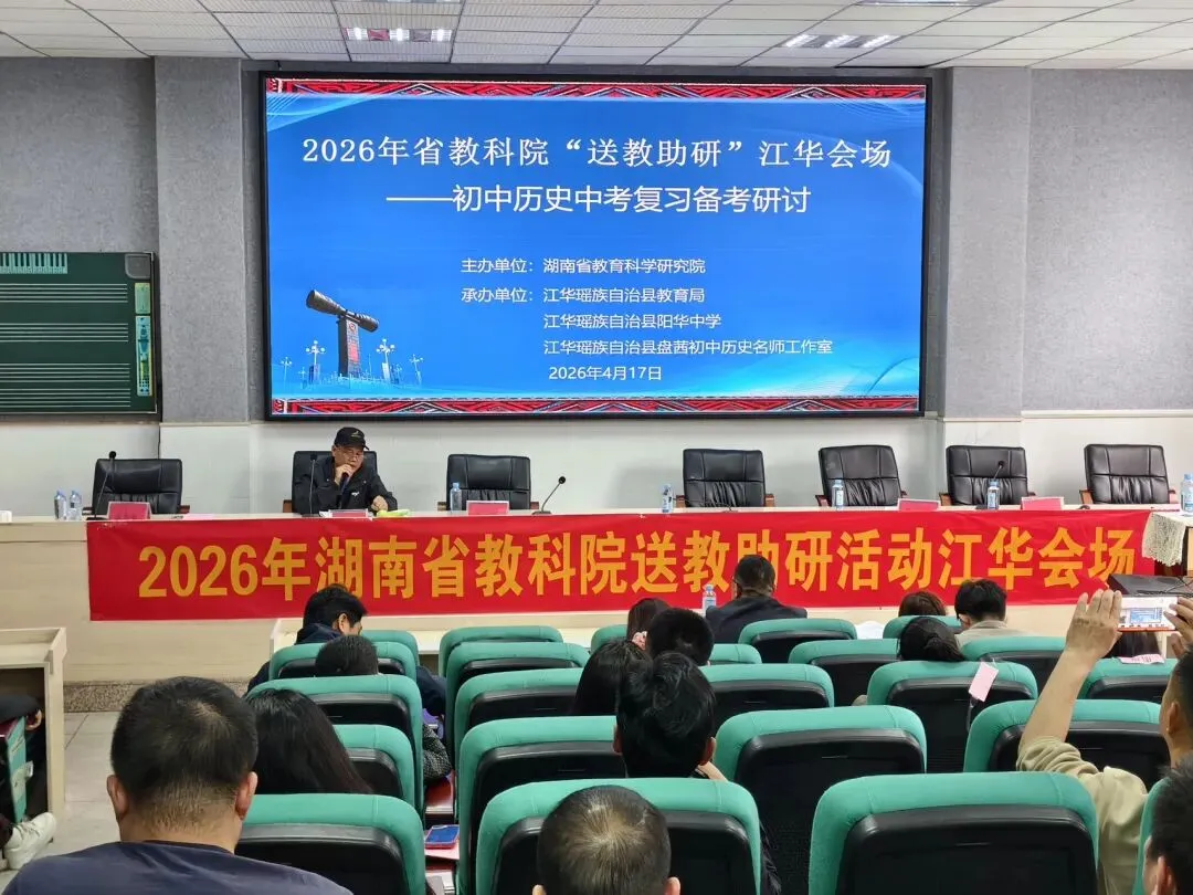 送教助研促成长 素养领航备中考——2026年湖南省教科院送教助研(江华历史专场)活动圆满举行 第7张