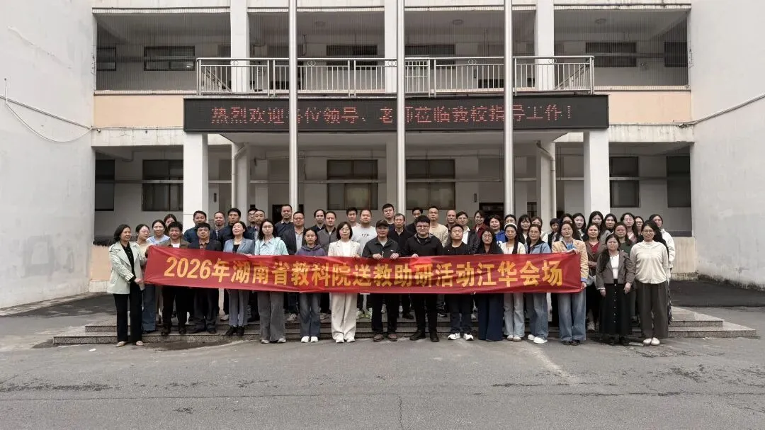 送教助研促成长 素养领航备中考——2026年湖南省教科院送教助研(江华历史专场)活动圆满举行 第8张