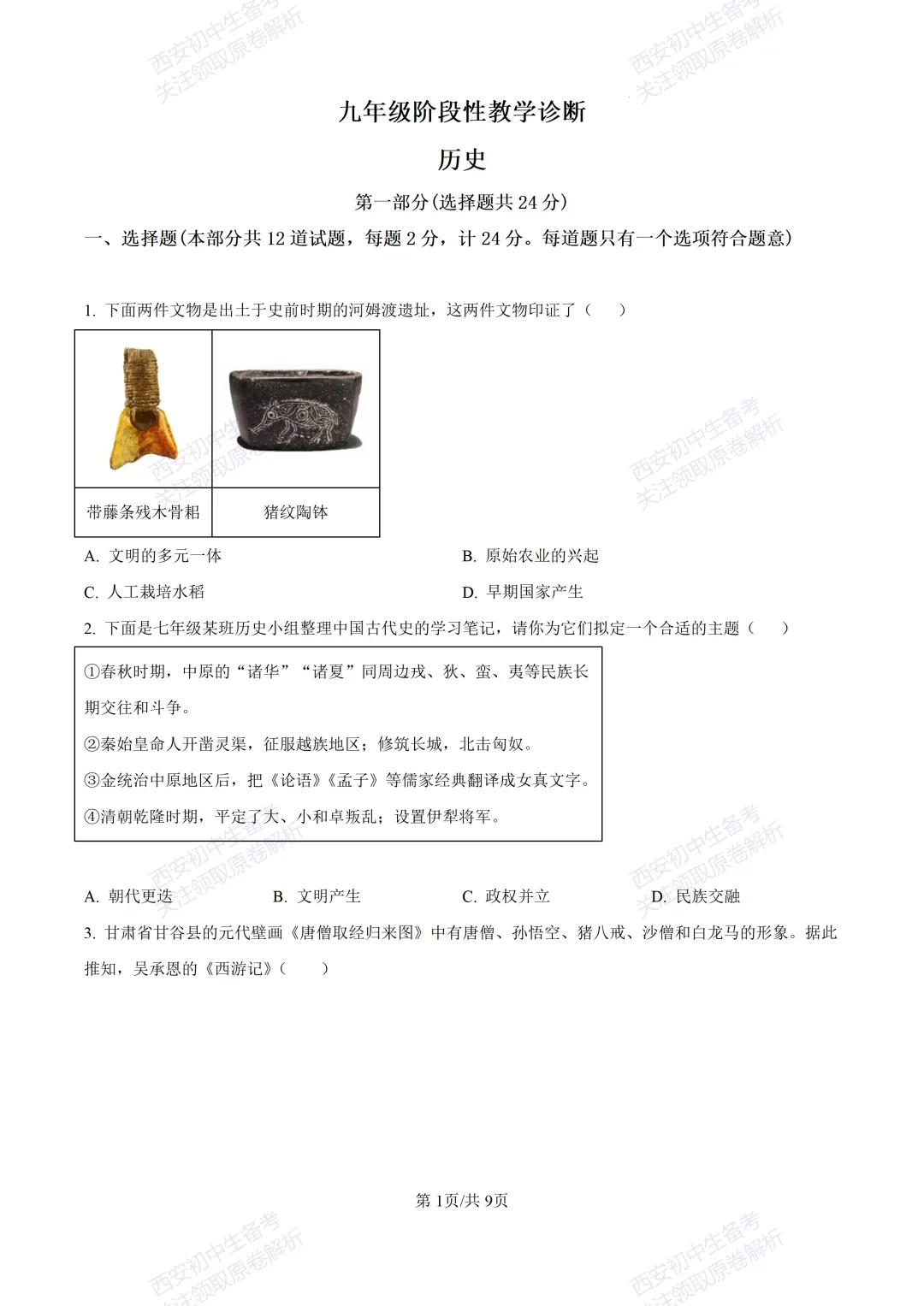 名校模拟有答案!西安2026中考模拟:【西工大附中】九年级四模【历史】免费下载! 第7张