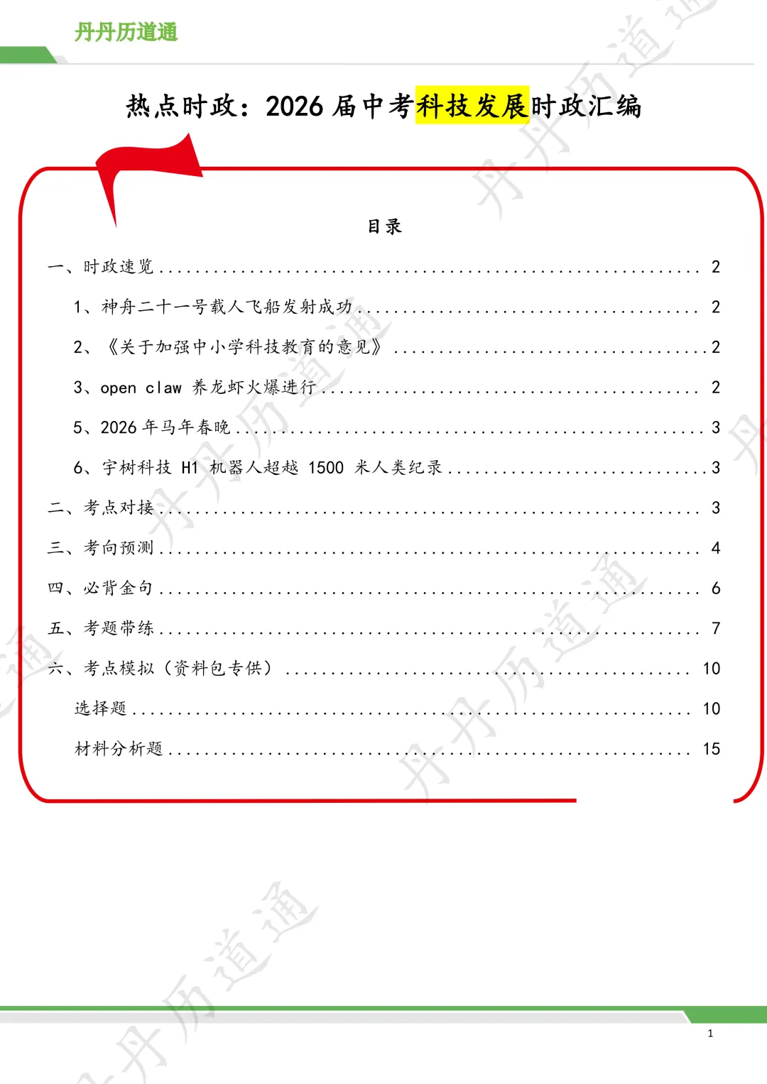 中考道法·热点时政:2026届中考科技发展答题模板+考向预测(二模可用) 第1张