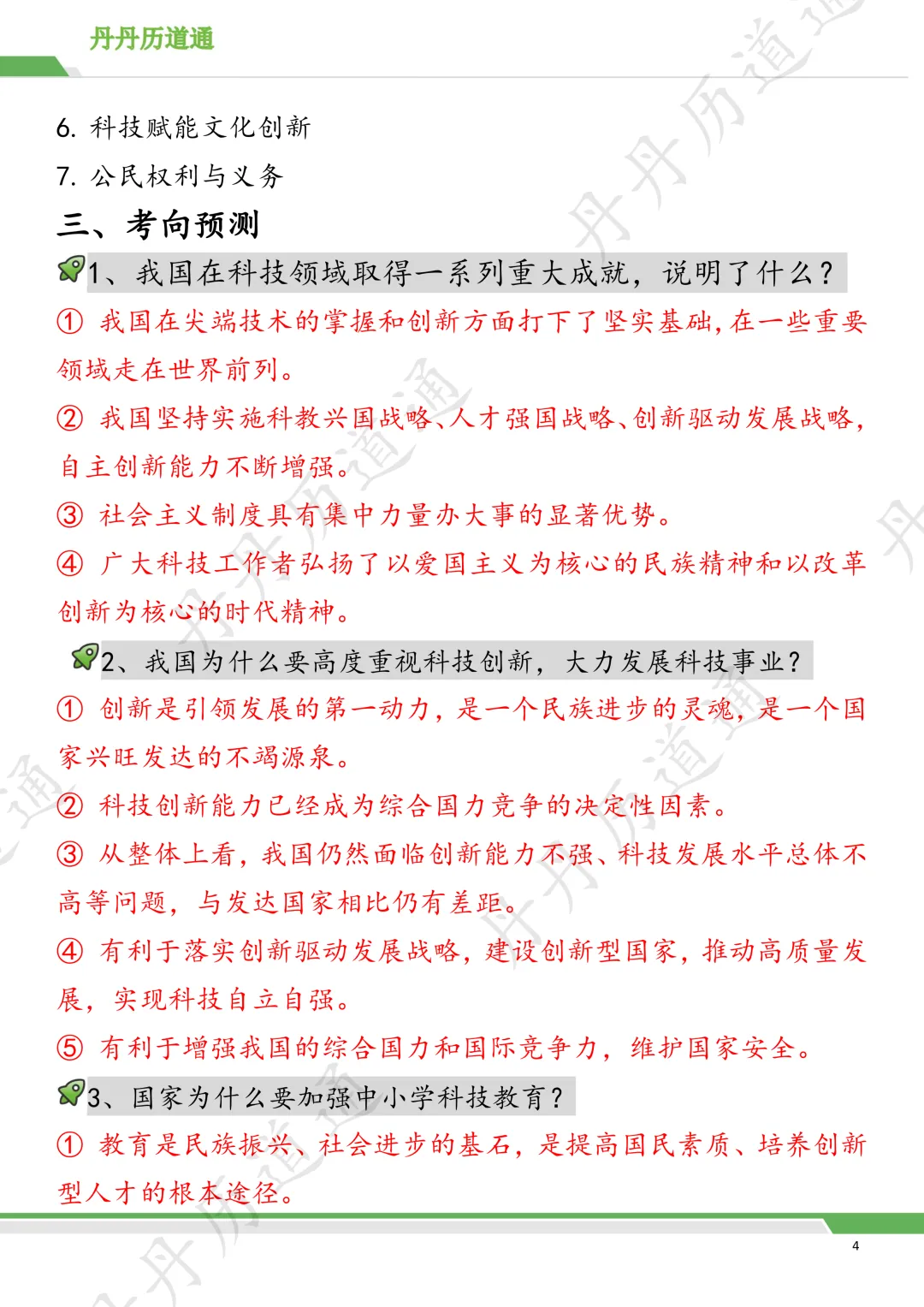 中考道法·热点时政:2026届中考科技发展答题模板+考向预测(二模可用) 第4张