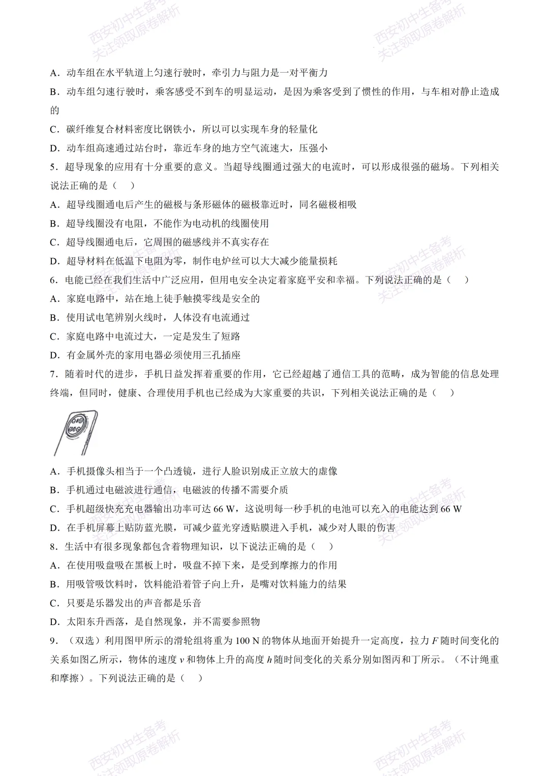 最新名校真题!西安2026中考模拟:【西安高新一中】九年级三模【物理】免费下载! 第8张