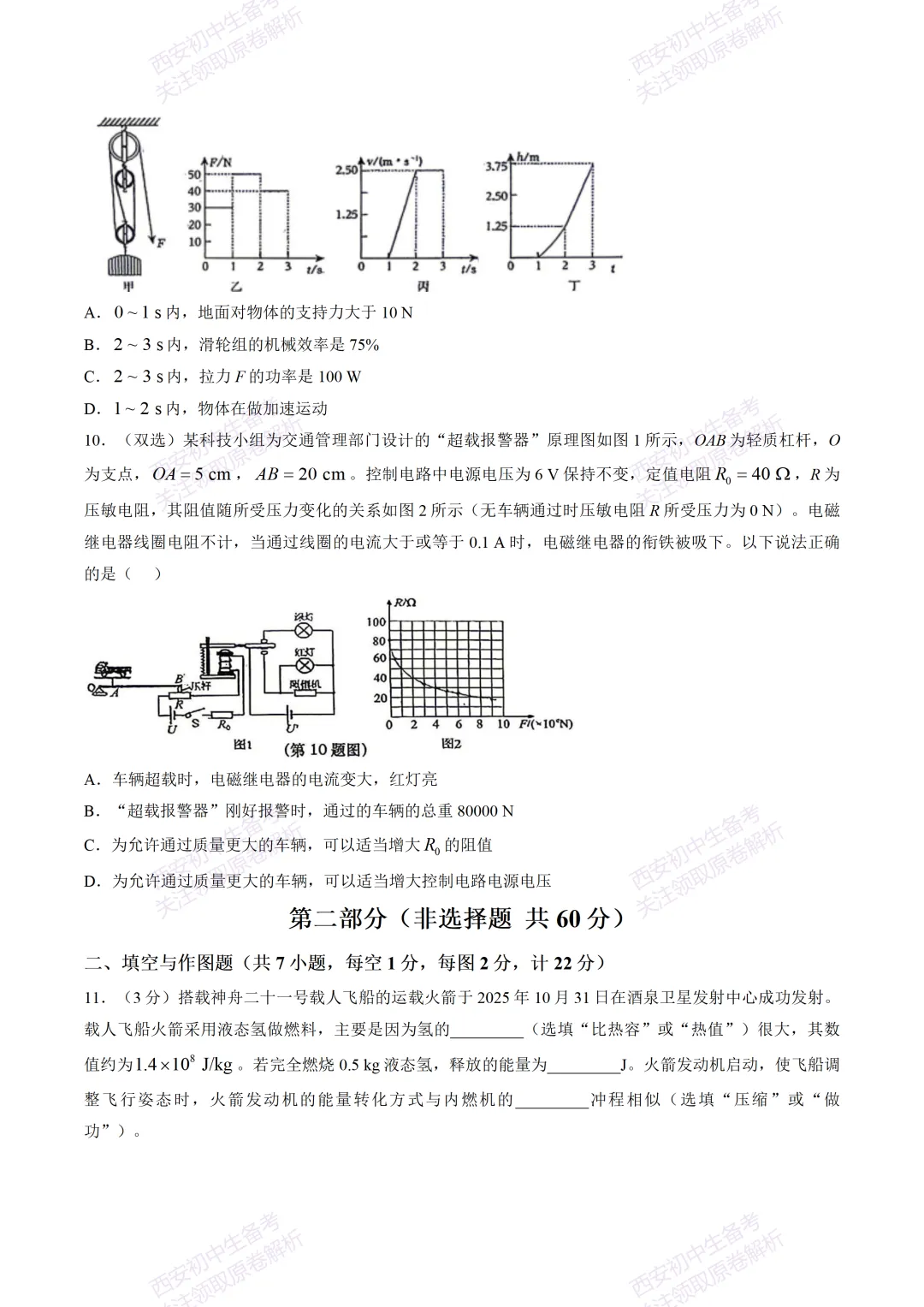 最新名校真题!西安2026中考模拟:【西安高新一中】九年级三模【物理】免费下载! 第9张