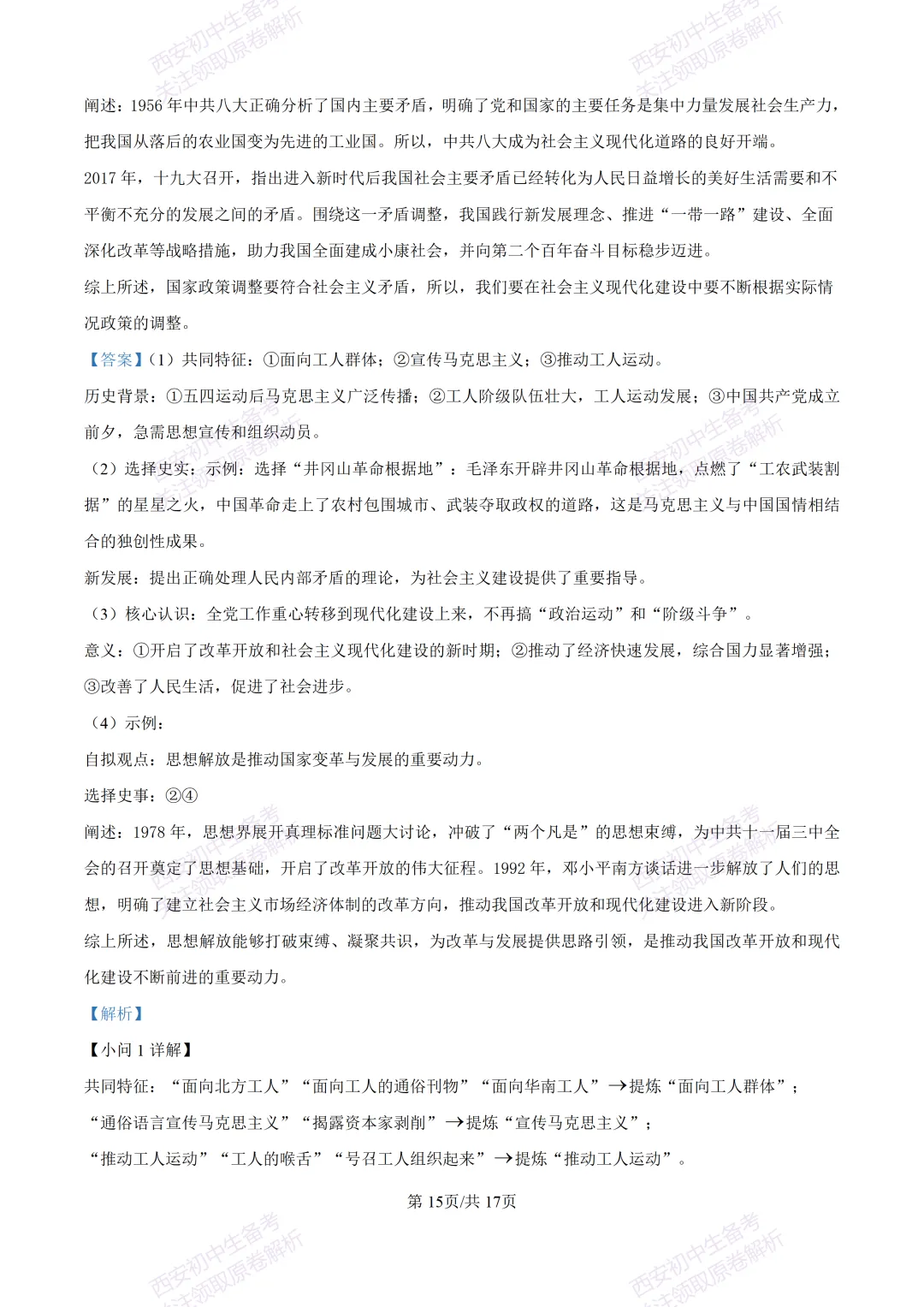 名校模拟有答案!西安2026中考模拟:【西工大附中】九年级四模【历史】免费下载! 第31张