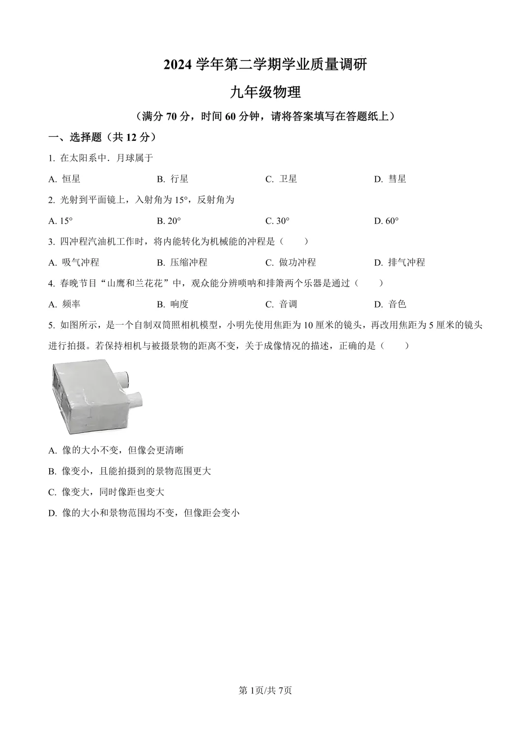 2025届上海市崇明区初三二模物理试卷(原卷版+解析版) 第1张