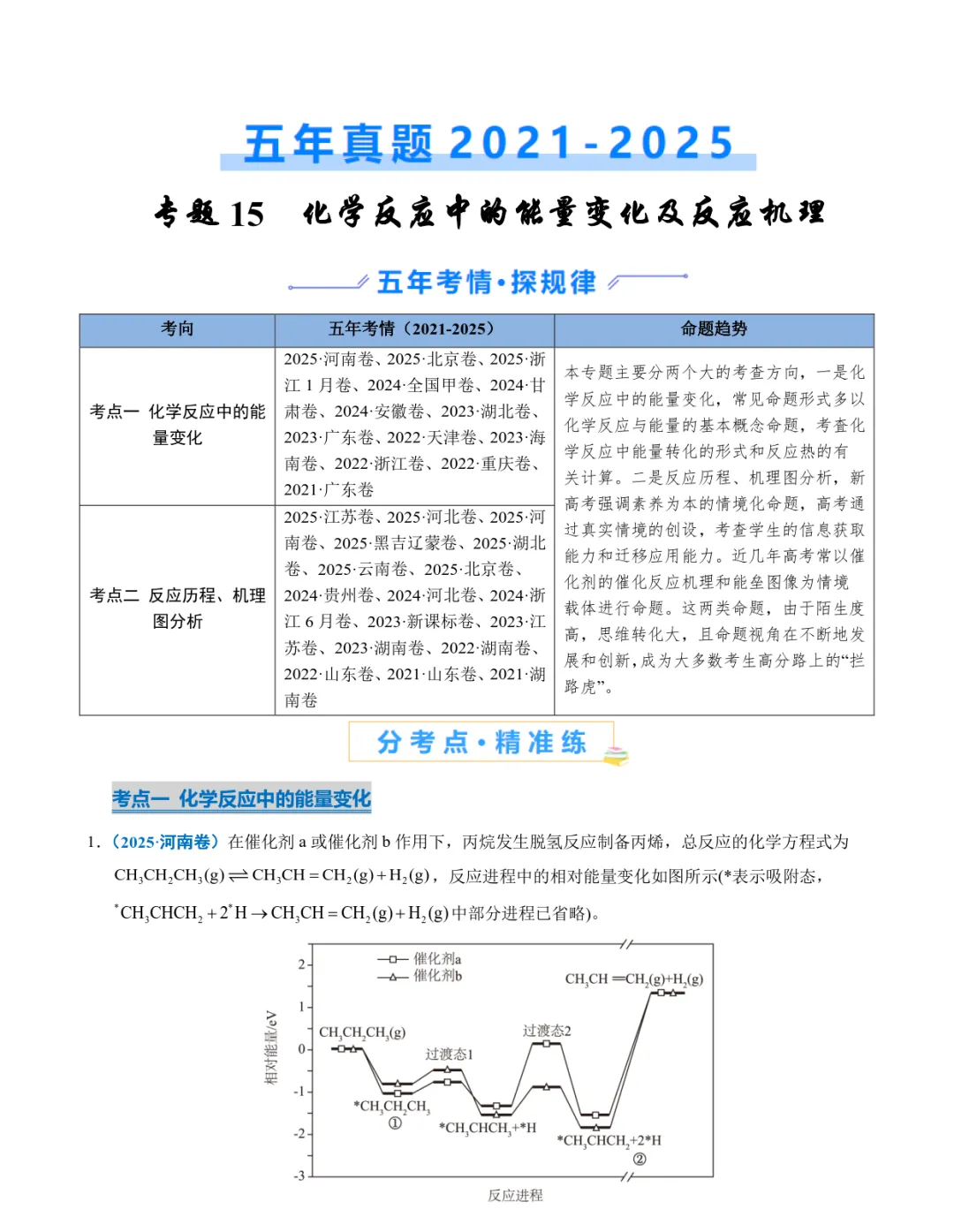 五年高考化学真题分类汇编-化学反应中的能量变化及反应机理 第1张