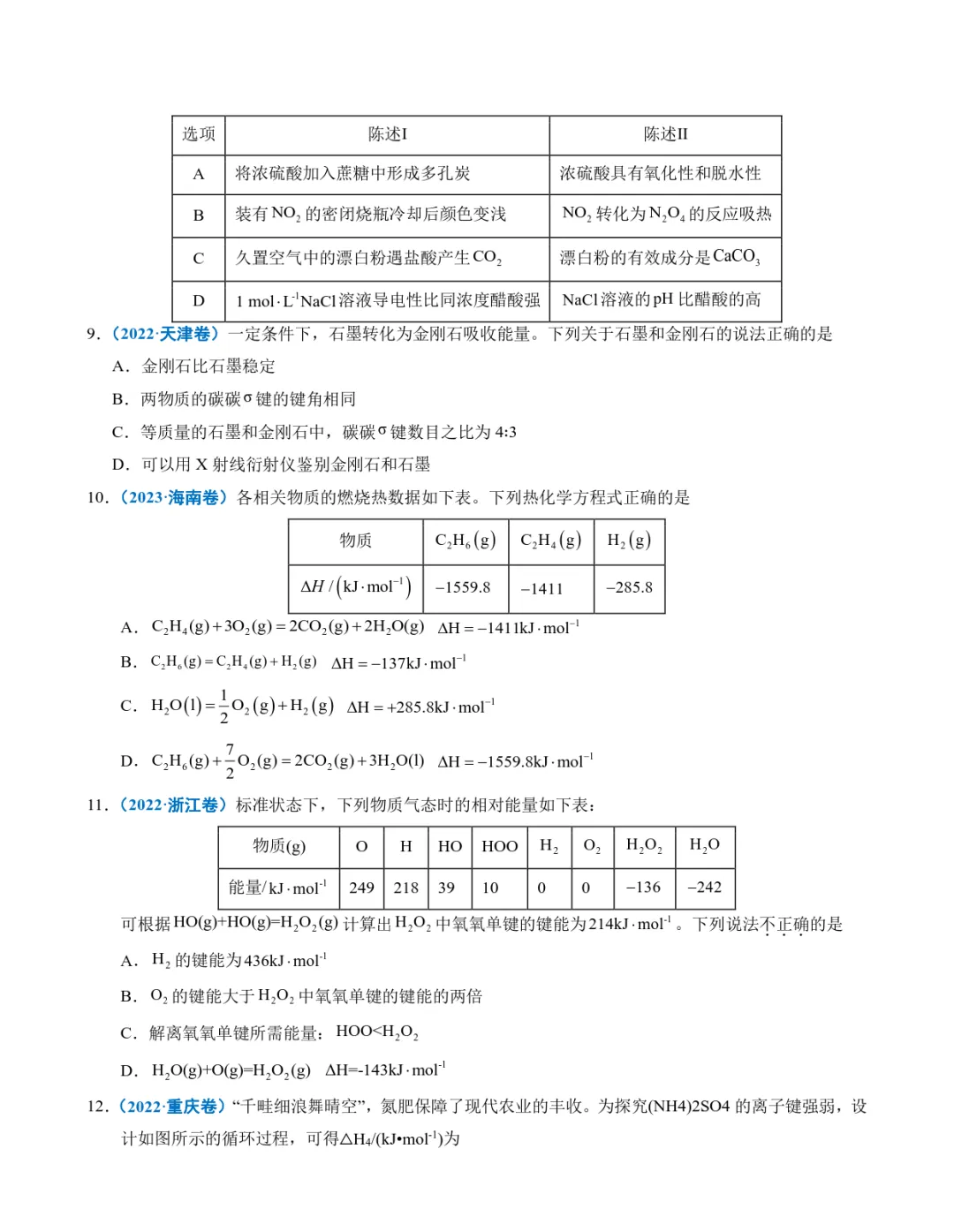 五年高考化学真题分类汇编-化学反应中的能量变化及反应机理 第4张