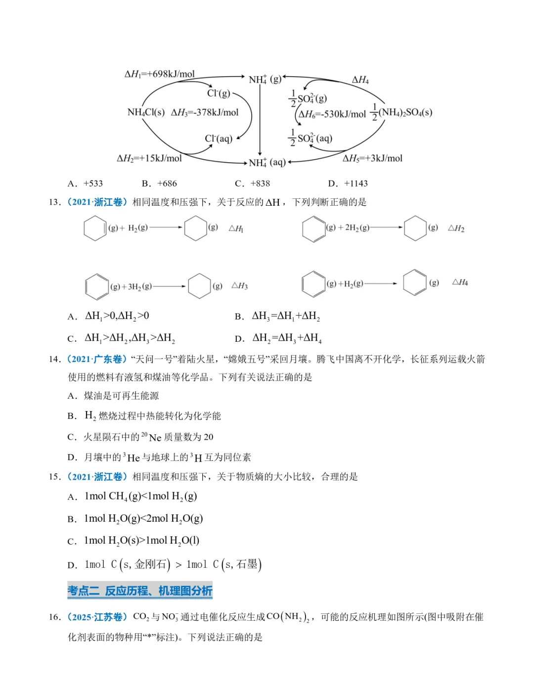 五年高考化学真题分类汇编-化学反应中的能量变化及反应机理 第5张