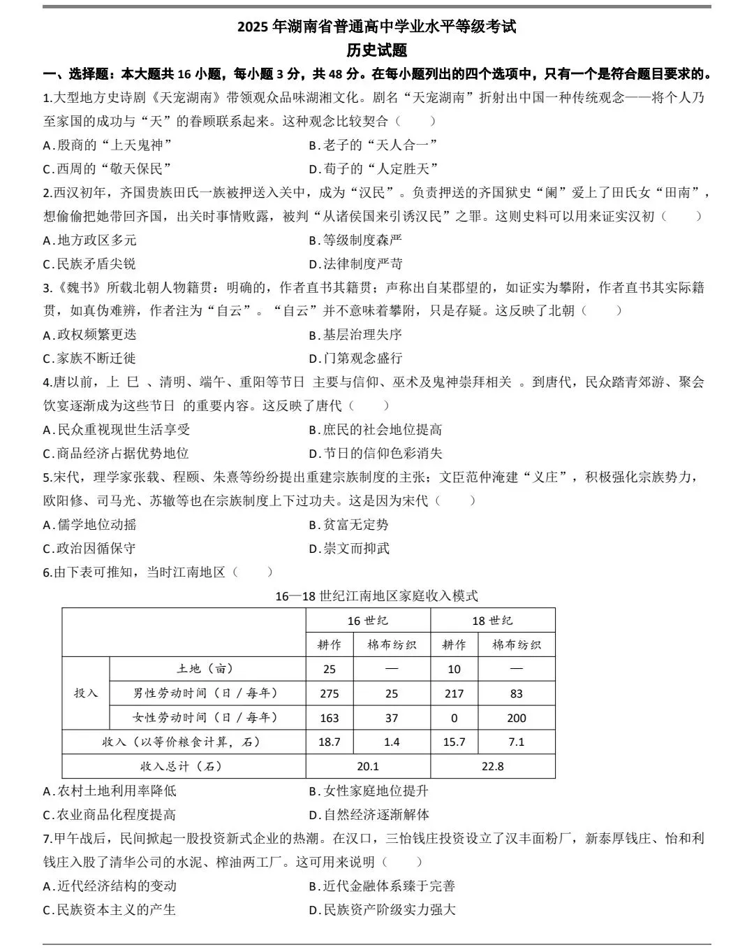 2025年湖南高考历史真题及官方答案 第1张