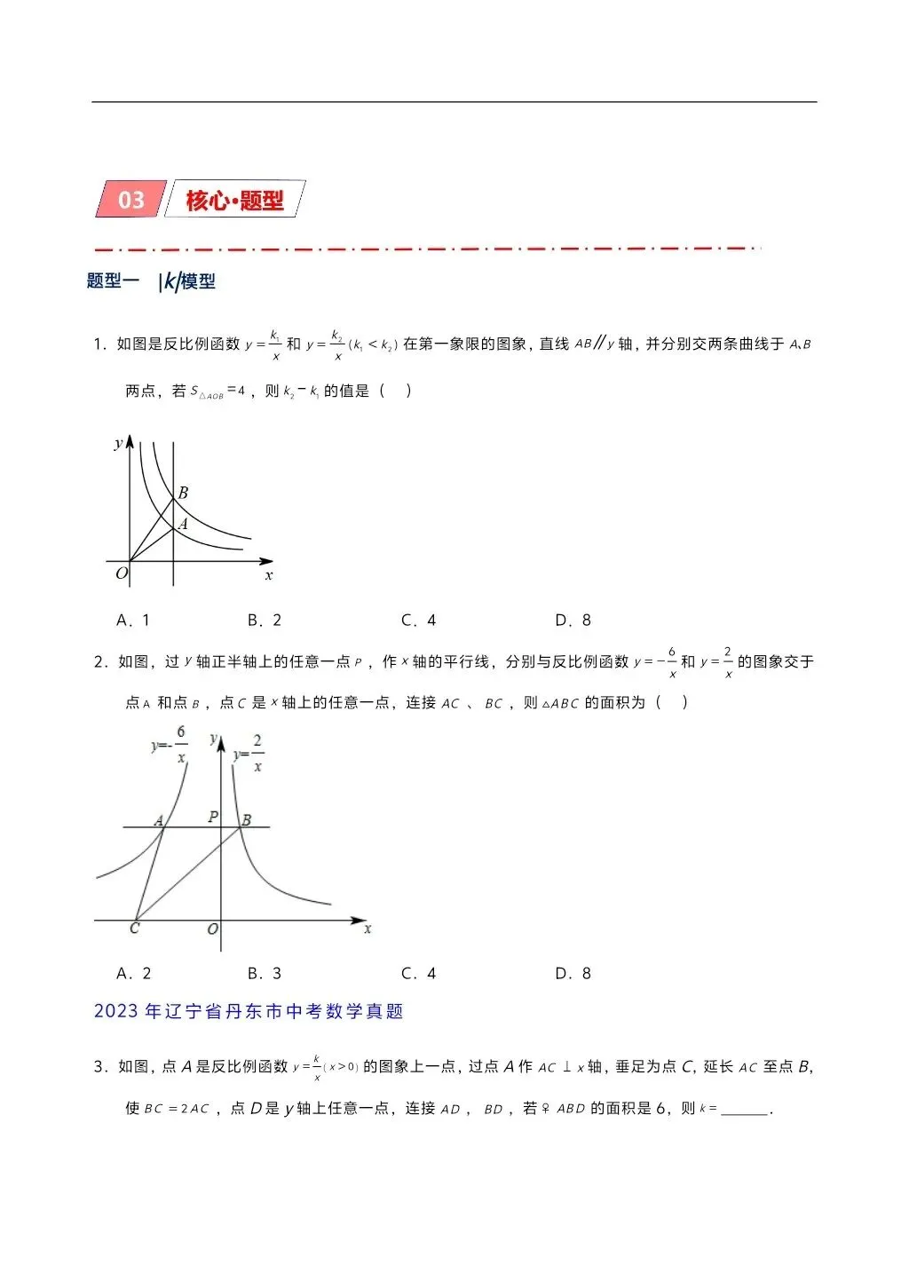 初中数学中考复习,反比例函数7个模型13类题型专练,解析详细 第6张