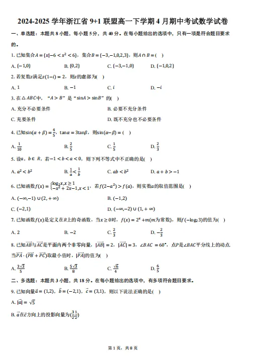 【高一】期中丨往期试卷-浙江省9+1高中联盟2024-2025学年高一下学期4月期中考 第2张