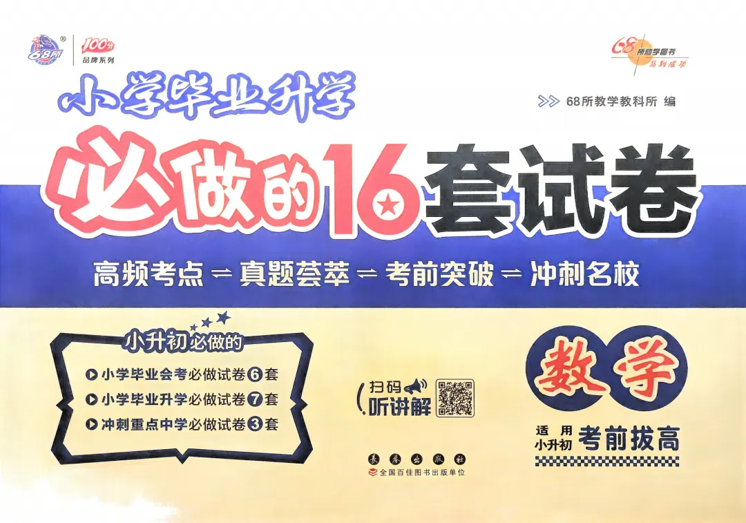 2026《小学毕业升学必做的16套试卷》 第3张