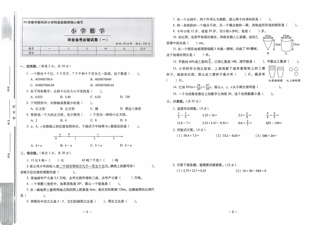 2026《小学毕业升学必做的16套试卷》 第4张