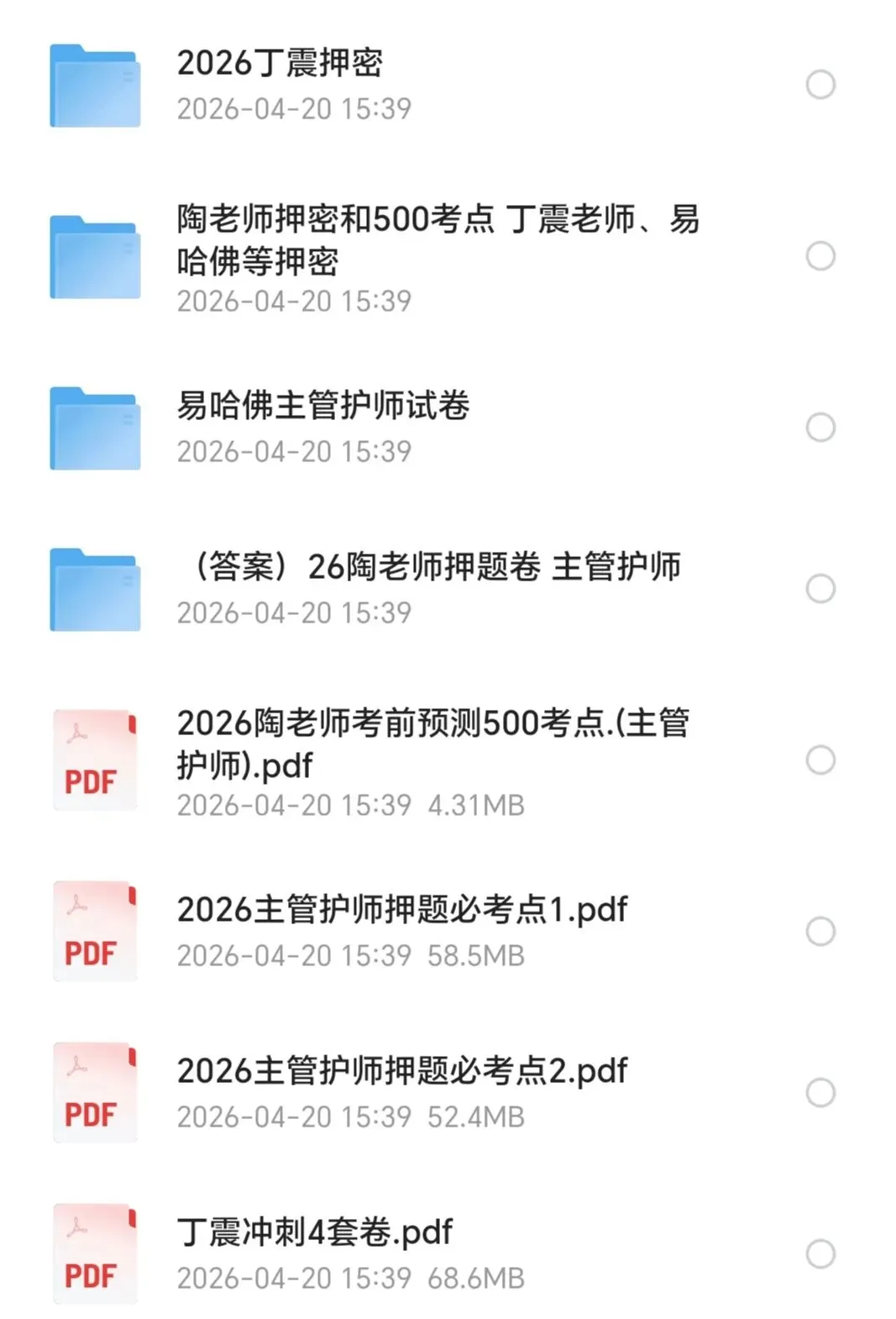 主管护师陶老师、丁老师知识点试卷 第2张