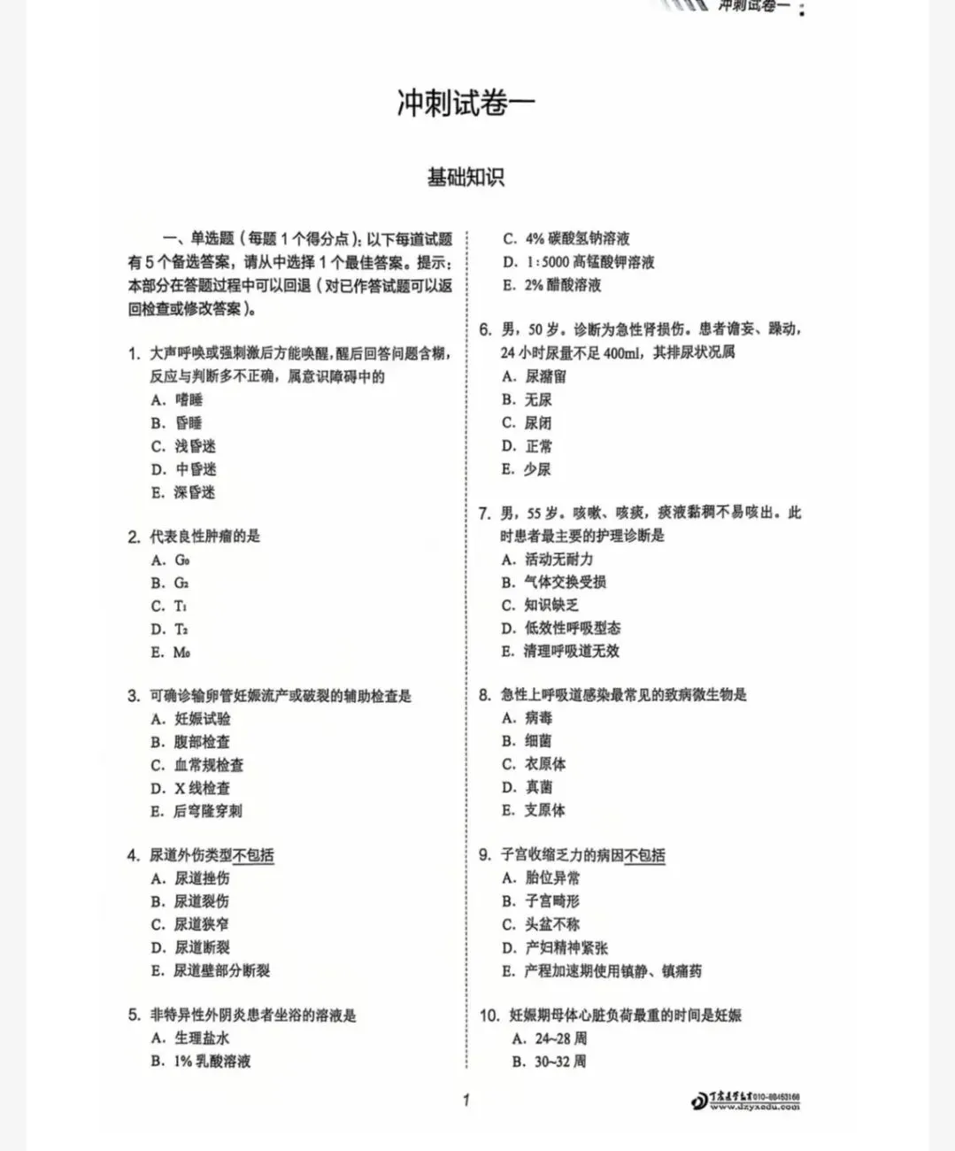 主管护师陶老师、丁老师知识点试卷 第3张