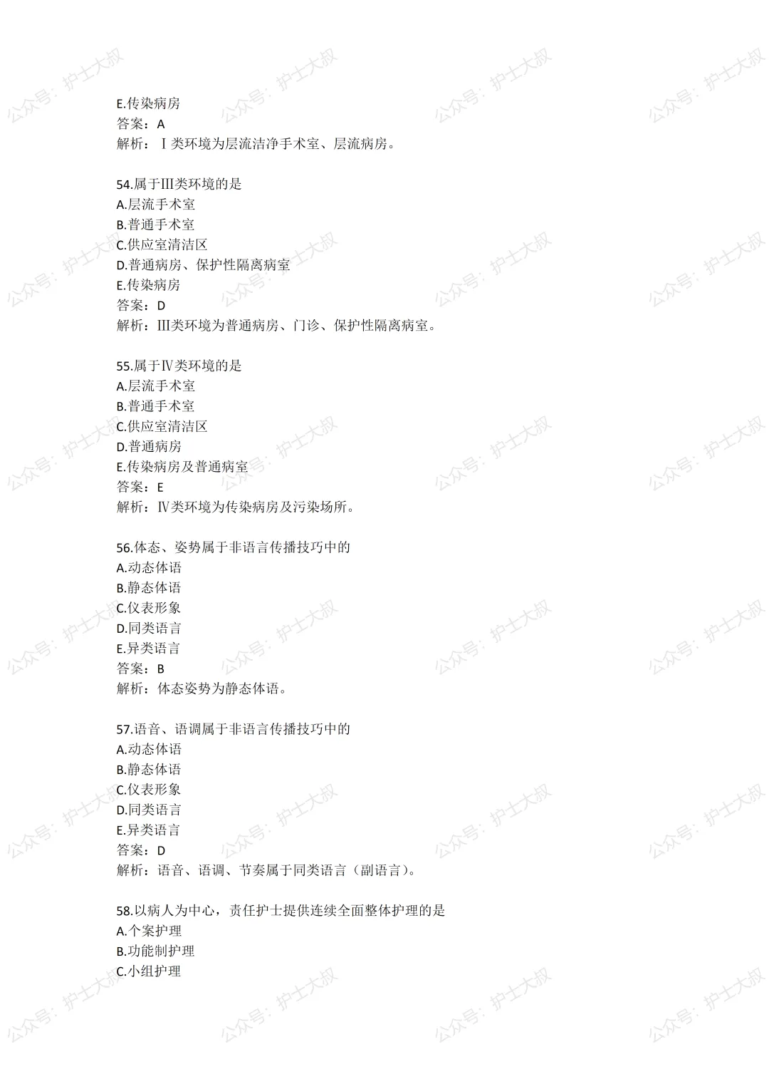 [估分]2026年主管护师真题及答案-相关专业知识4.19日 第7张