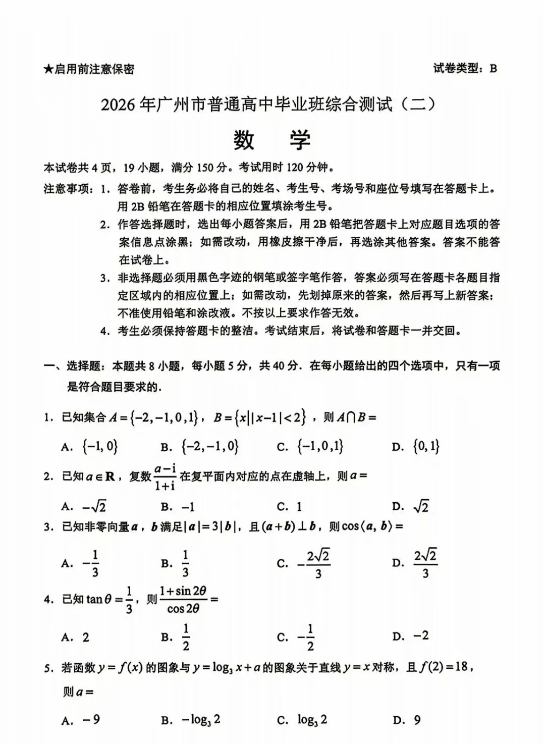 2026年广州高三二模试卷:语文数学 第7张