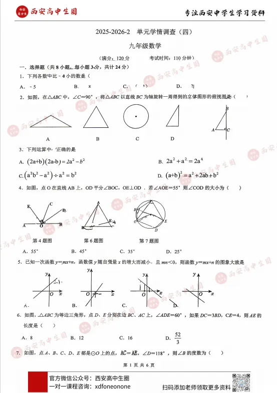 【中考模考真题】2026届西安各校中考最新模考真题,高新一中、交大附中、26中......PDF打印版下载→ 第16张