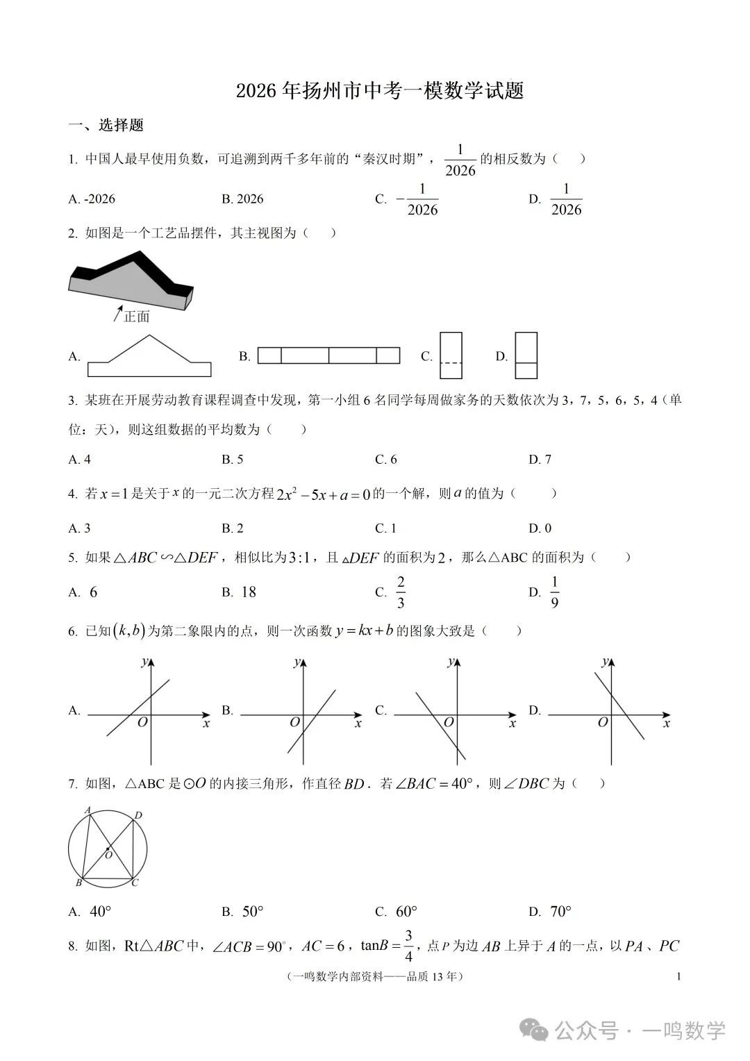 2026年扬州市中考一模数学试卷+答案(2026.4) 第2张