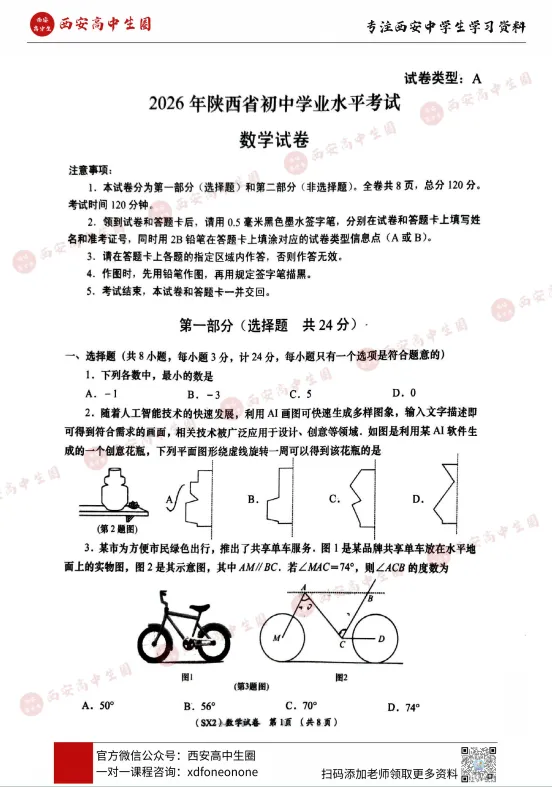 【中考模考真题】2026届西安各校中考最新模考真题,高新一中、交大附中、26中......PDF打印版下载→ 第22张